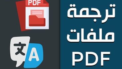 افضل مواقع ترجمة ملفات PDF: اكتشف أدوات مذهلة لتحويل مستنداتك بسهولة وسرعة! 4 افضل مواقع ترجمة ملفات PDF